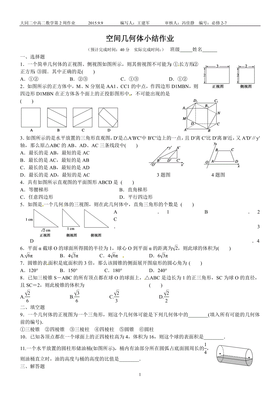 空间几何体小结作业_第1页