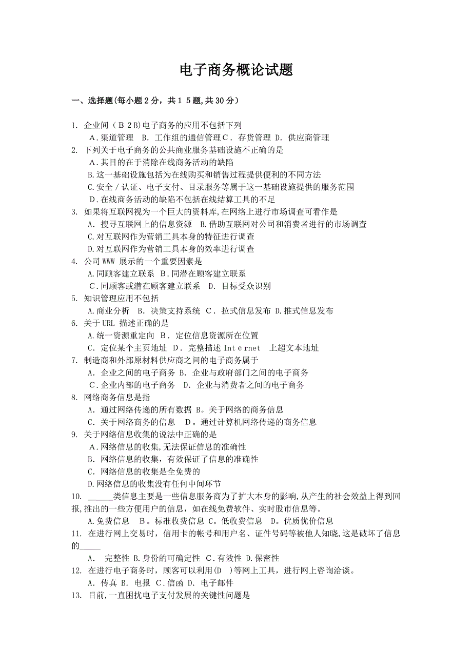 电子商务概论试卷与答案_第1页