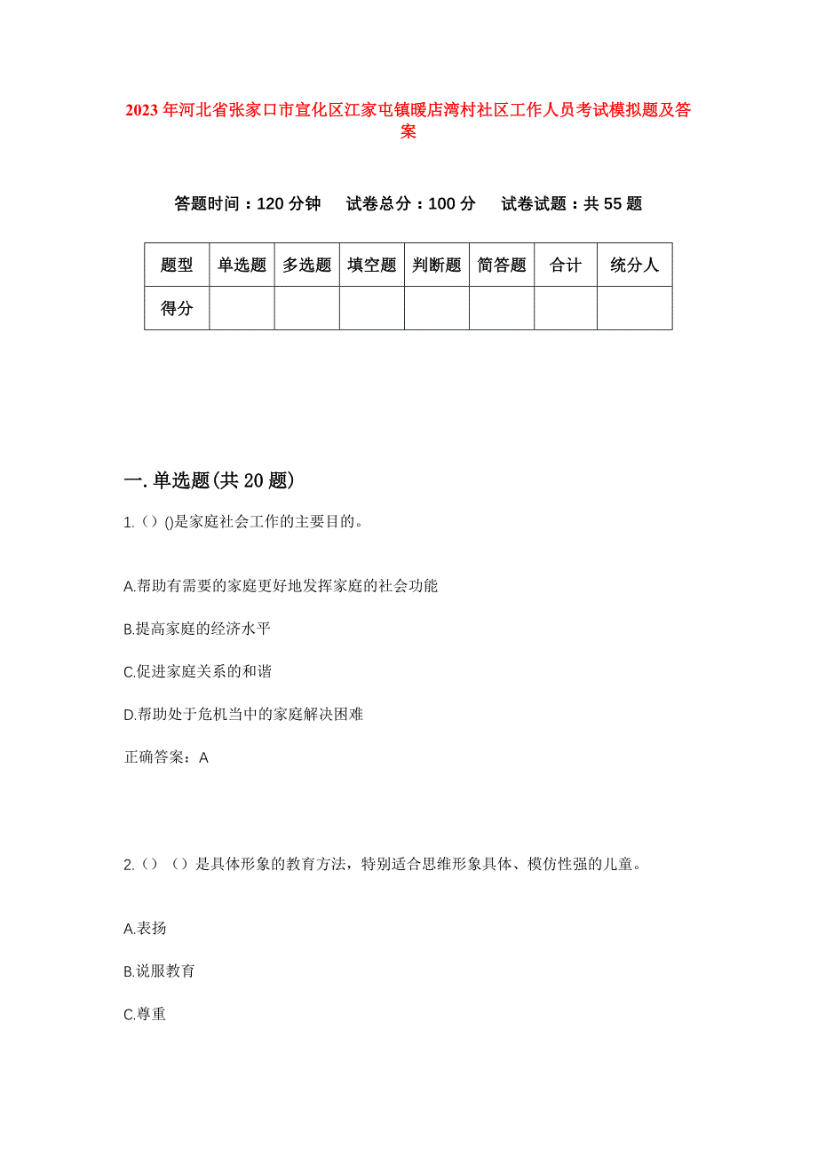 2023年河北省张家口市宣化区江家屯镇暖店湾村社区工作人员考试模拟题及答案_第1页