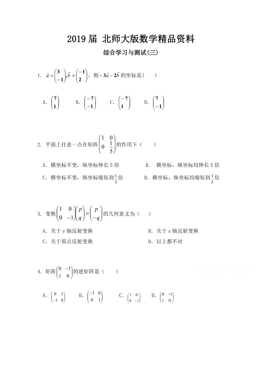 北师大版数学选修42练习：：综合学习与测试3含答案_第1页