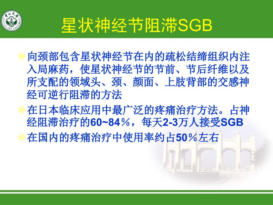 最新：星状神经节阻滞治疗头痛文档资料_第1页