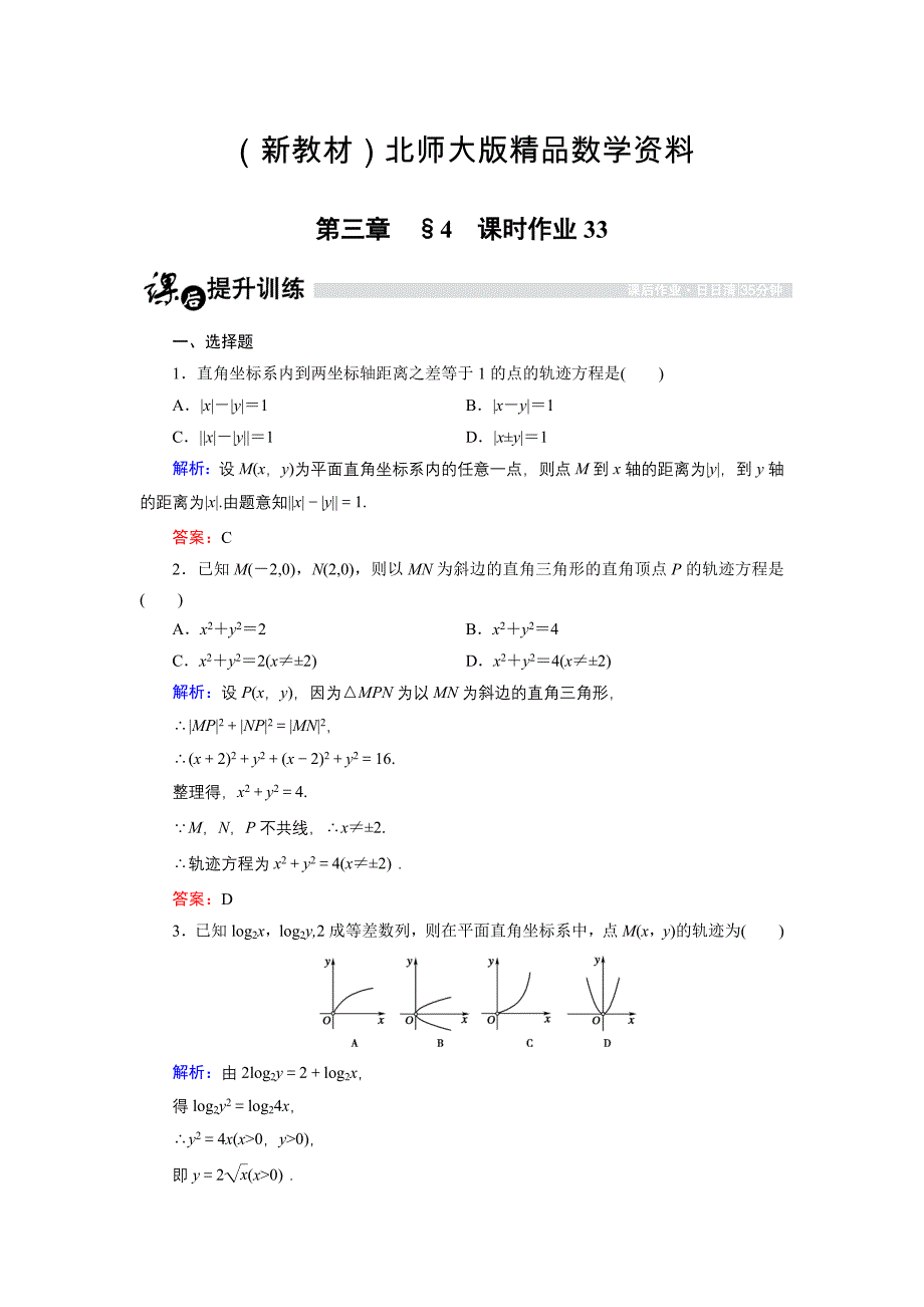 新教材高中数学北师大版选修21课时作业：3.4.2 曲线与方程2 Word版含解析_第1页