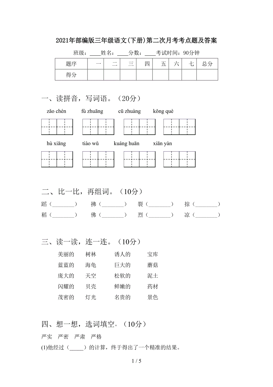 2021年部编版三年级语文(下册)第二次月考考点题及答案.doc_第1页