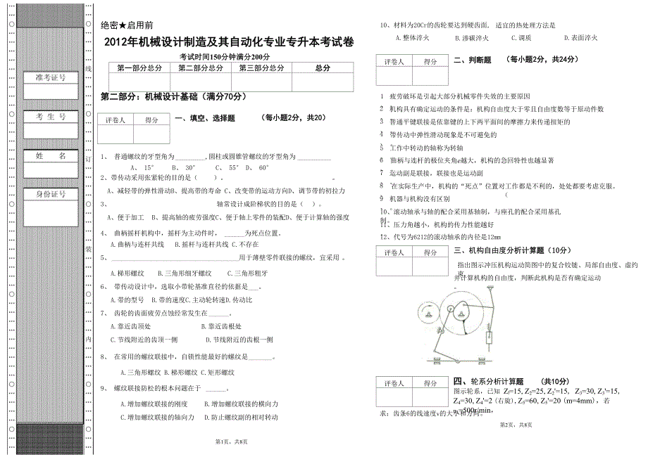 机械设计制造专升本试卷 设计基础A_第1页