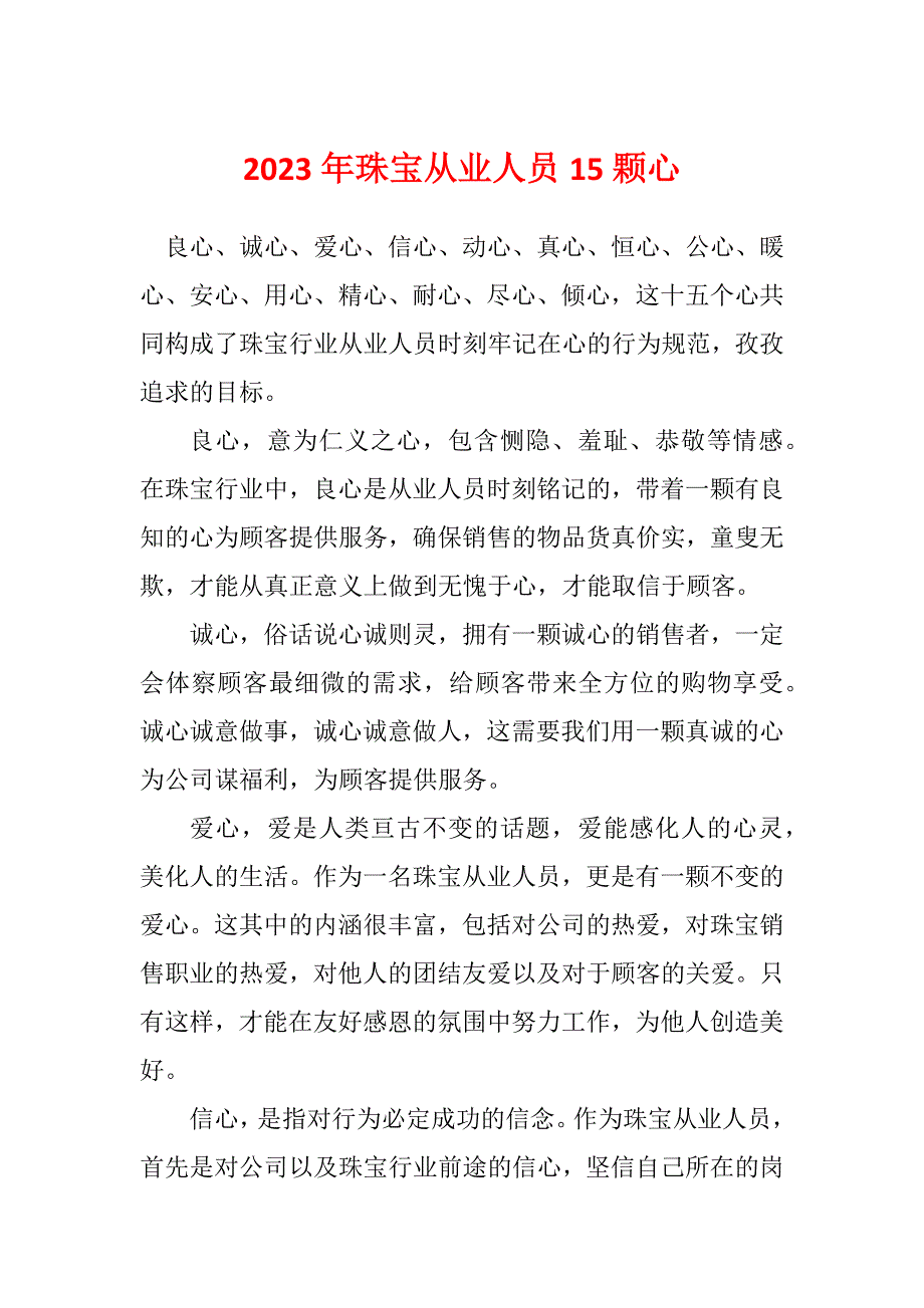 2023年珠宝从业人员15颗心_第1页