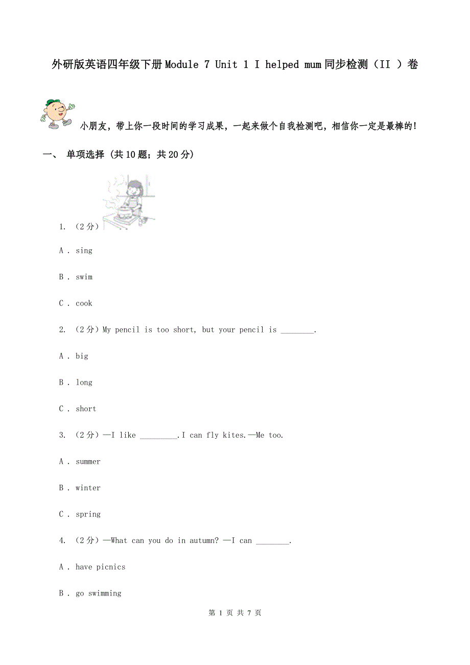 外研版英语四年级下册Module 7 Unit 1 I helped mum同步检测（II ）卷_第1页