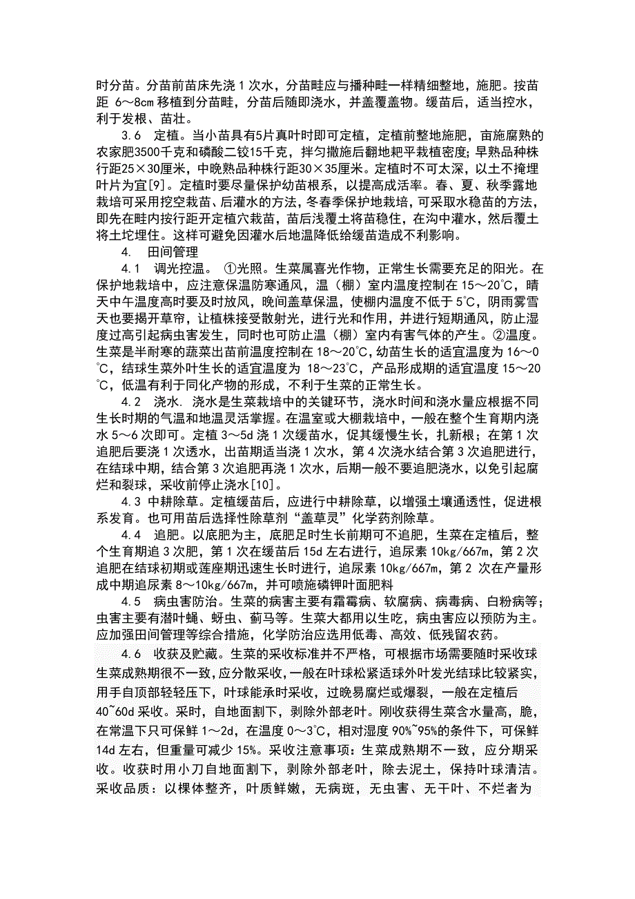 生菜及栽培技术简介.doc_第3页