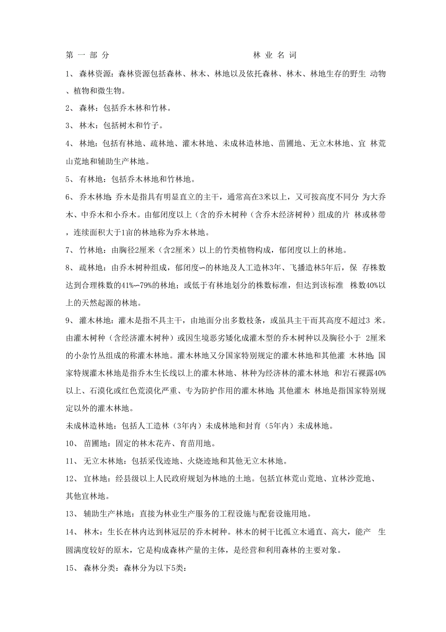 林业基础名词解释_第1页