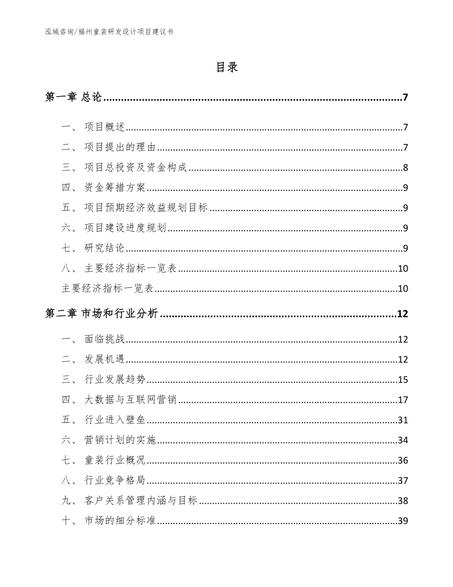 福州童装研发设计项目建议书_模板范本_第2页