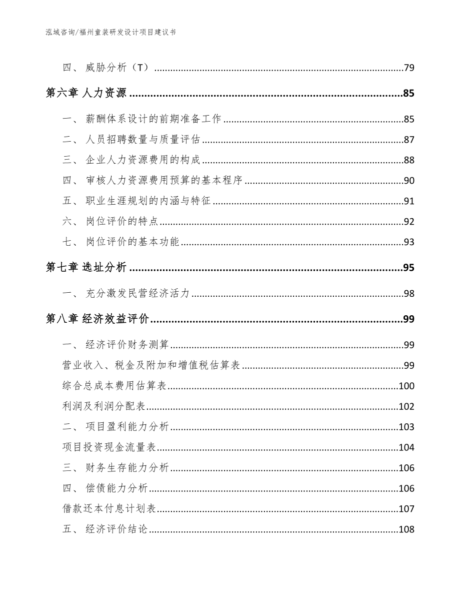 福州童装研发设计项目建议书_模板范本_第4页