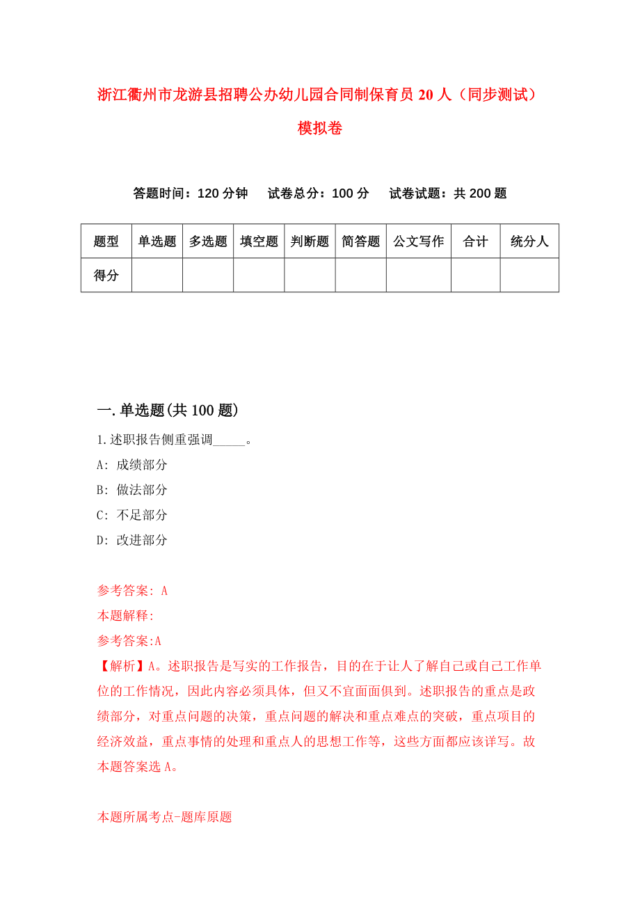 浙江衢州市龙游县招聘公办幼儿园合同制保育员20人（同步测试）模拟卷（第28卷）_第1页