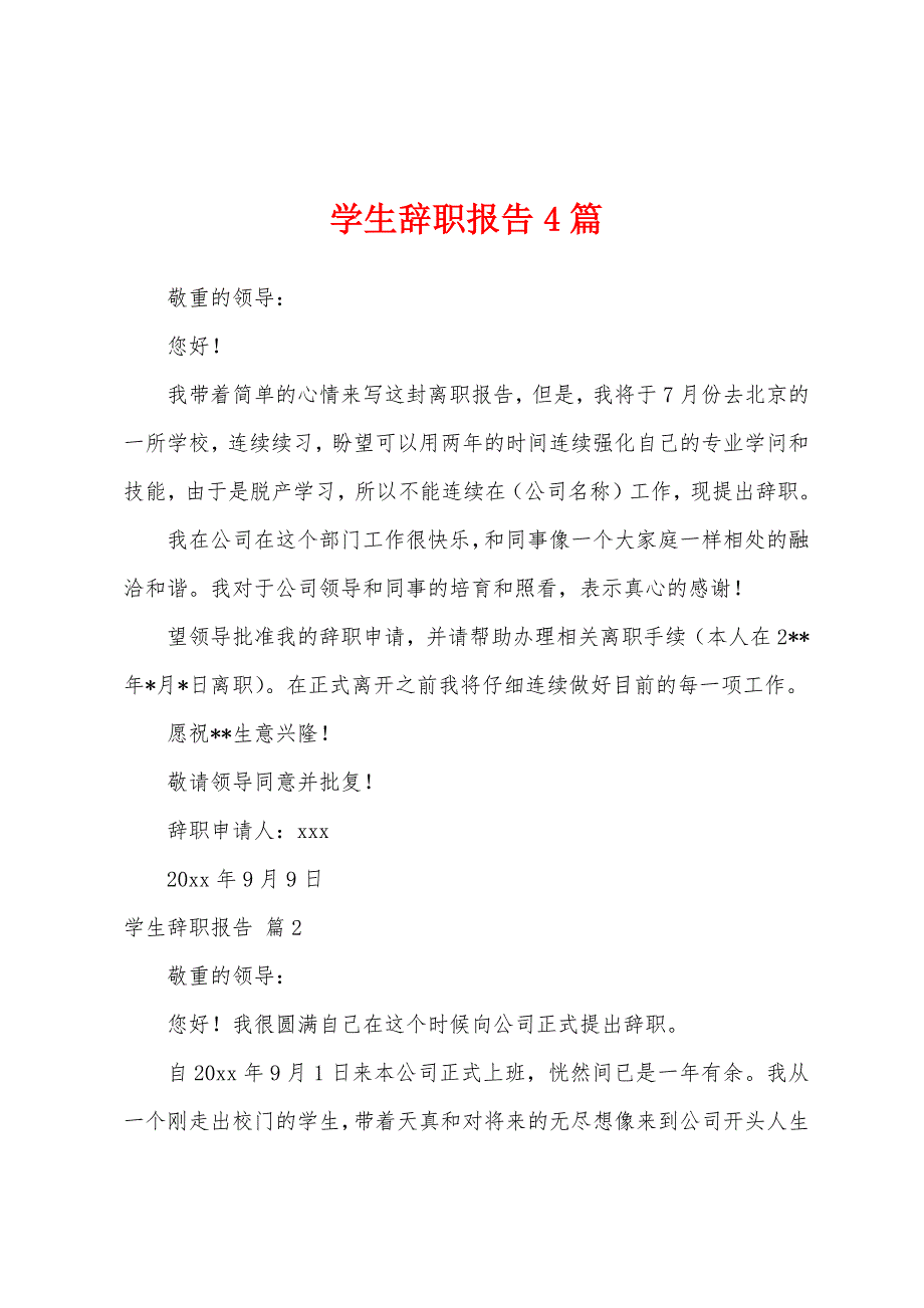 学生辞职报告4篇.docx_第1页