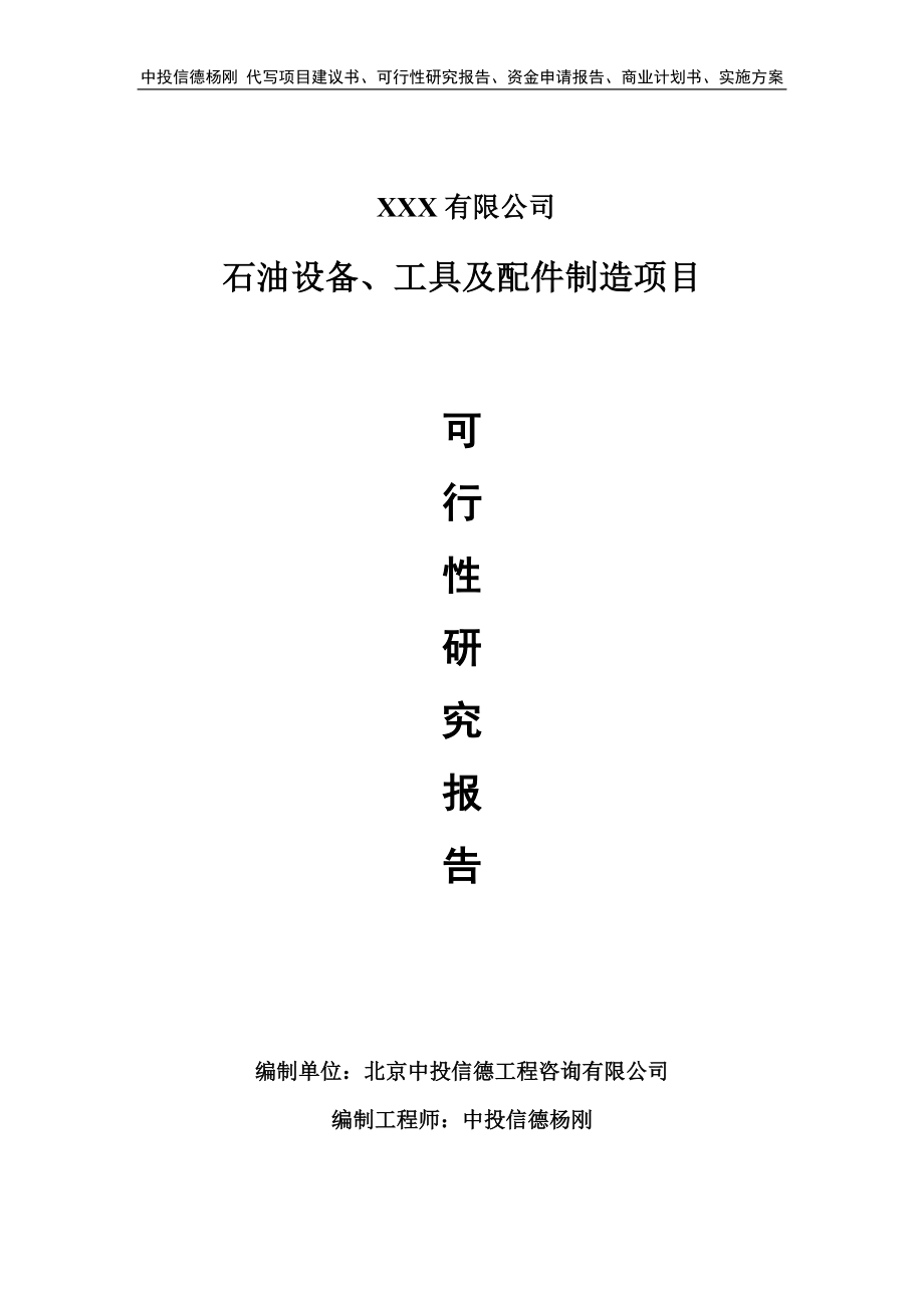 石油设备、工具及配件制造项目可行性研究报告申请备案_第1页