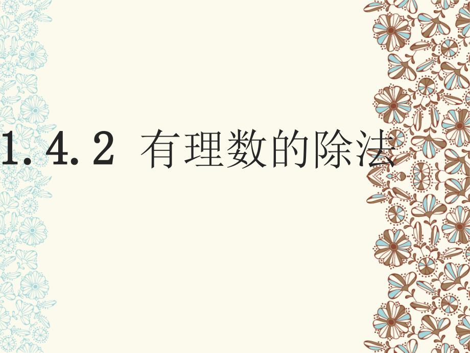 1.4.2有理数的除法(9.22)讲解_第2页