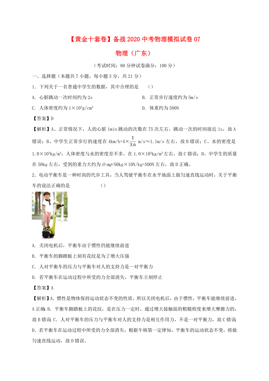 黄金十套卷备战2020中考物理模拟试卷07含解析广东省_第1页