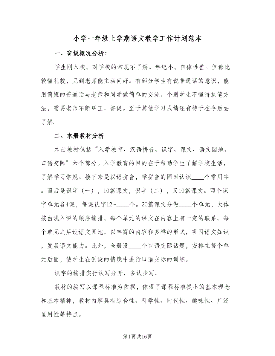 小学一年级上学期语文教学工作计划范本（四篇）.doc_第1页