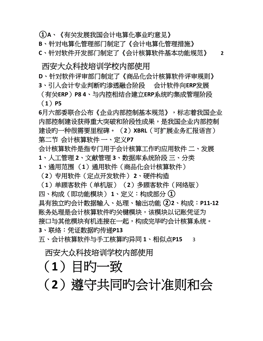 会计电算化讲义金蝶KIS_第2页