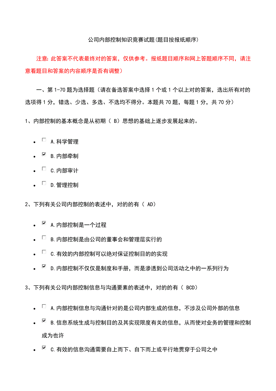 2023年企业内控知识竞赛参考答案对应报纸试题顺序.doc_第1页