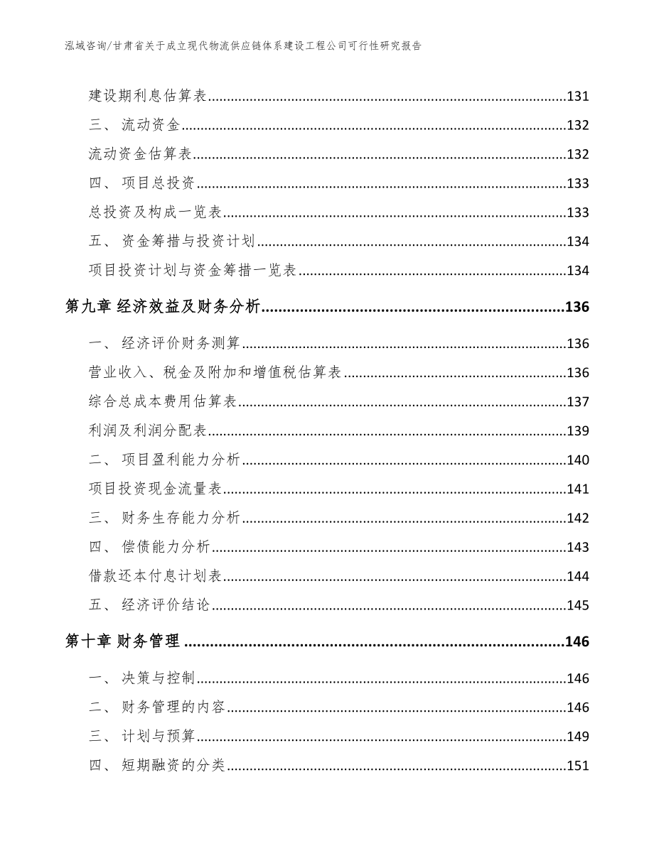 甘肃省关于成立现代物流供应链体系建设工程公司可行性研究报告【模板】_第4页