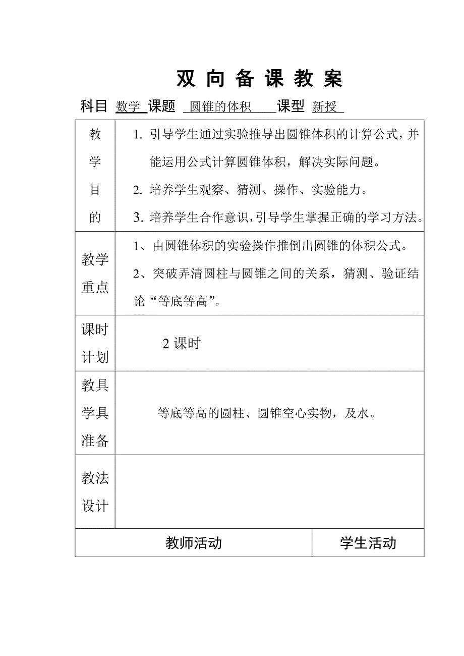 圆锥的体积——教学设计.doc_第1页