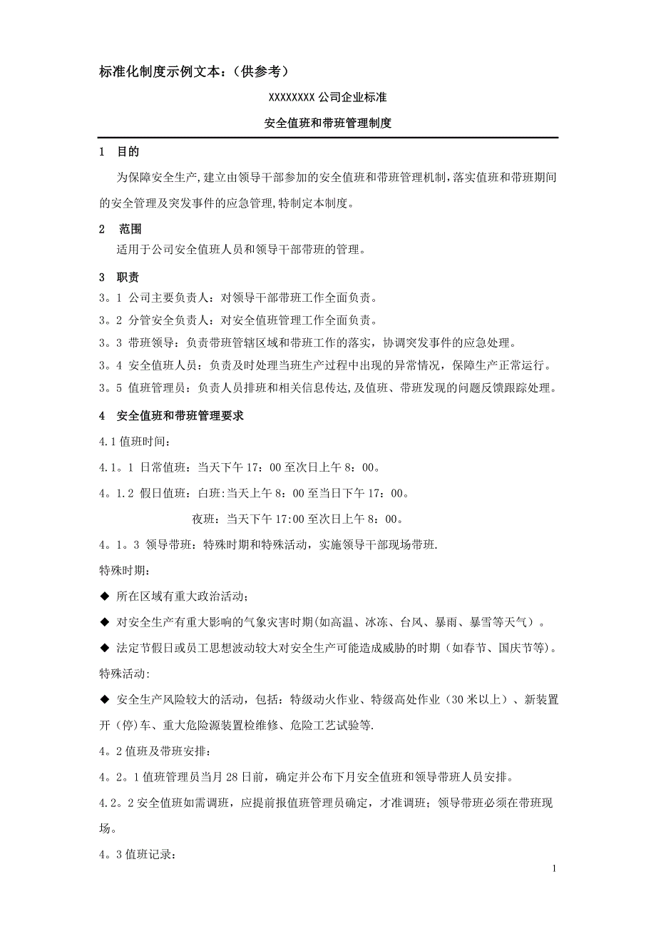 安全值班和带班管理制度_第1页