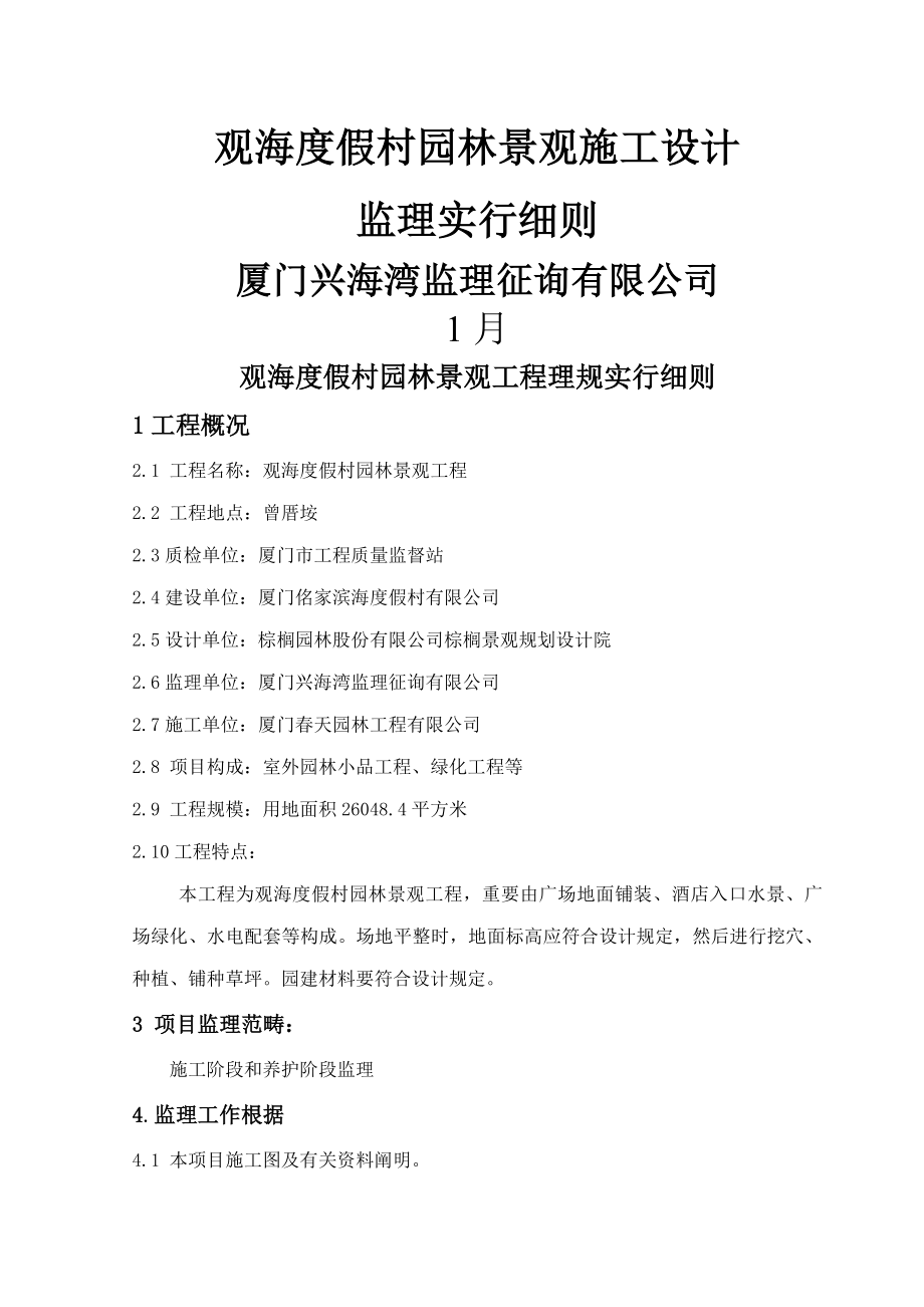 人民会堂北广场绿化改建关键工程监理重点规划标准细则_第1页