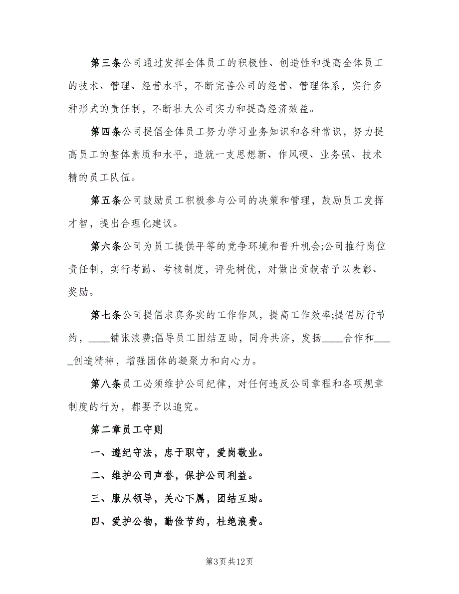 办公室管理规章制度样本（3篇）_第3页