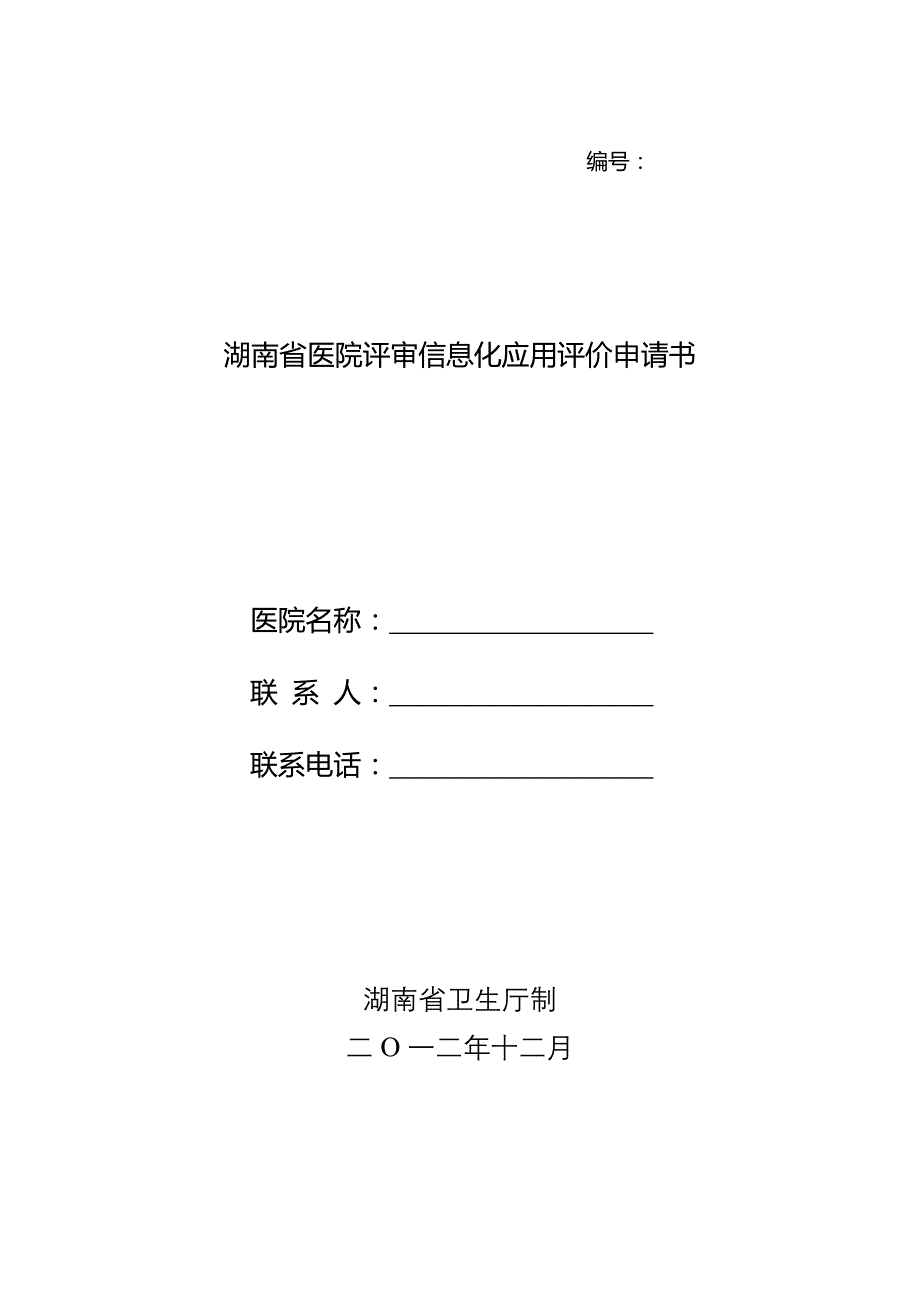 医学专题：湖南医院评审申请书_第1页