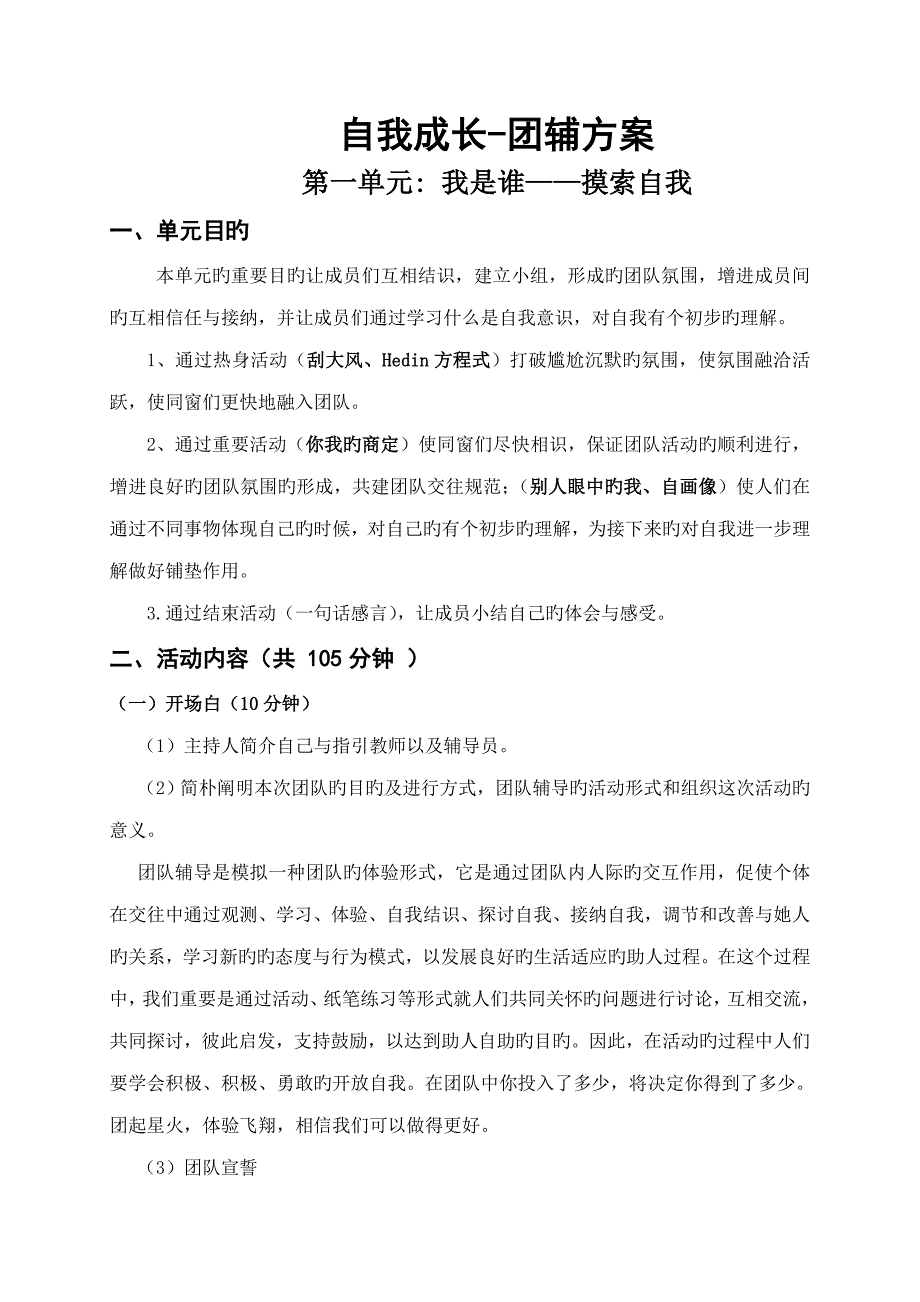 自我成长团体心理辅导详细专题方案_第1页