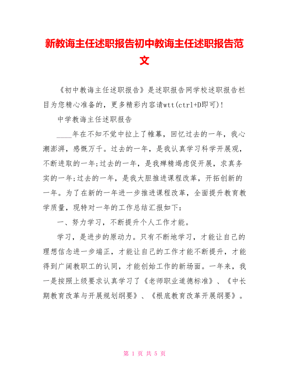 新教导主任述职报告初中教导主任述职报告范文_第1页