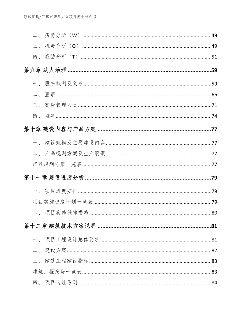 卫辉市药品安全项目商业计划书模板_第4页