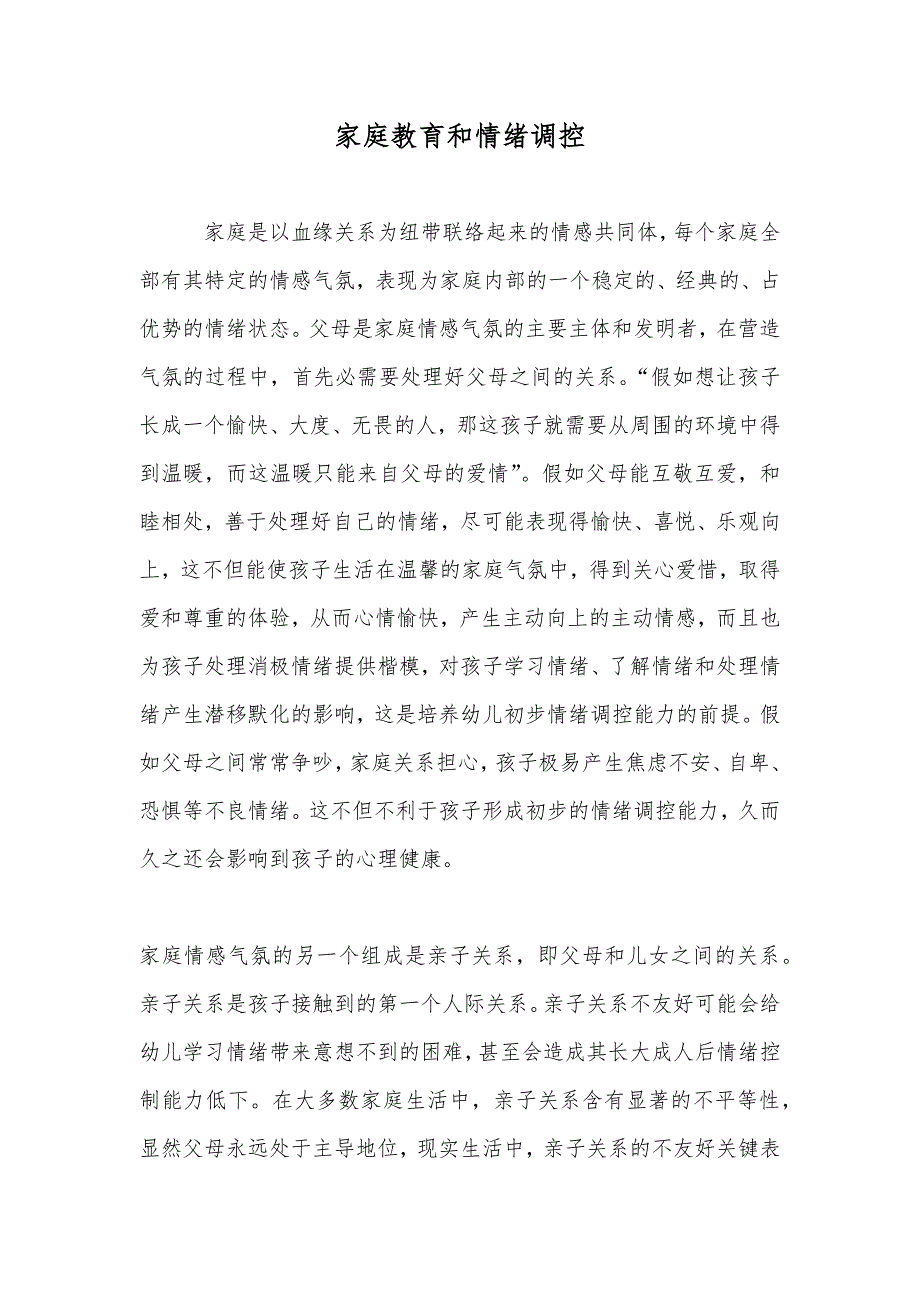 家庭教育和情绪调控_第1页