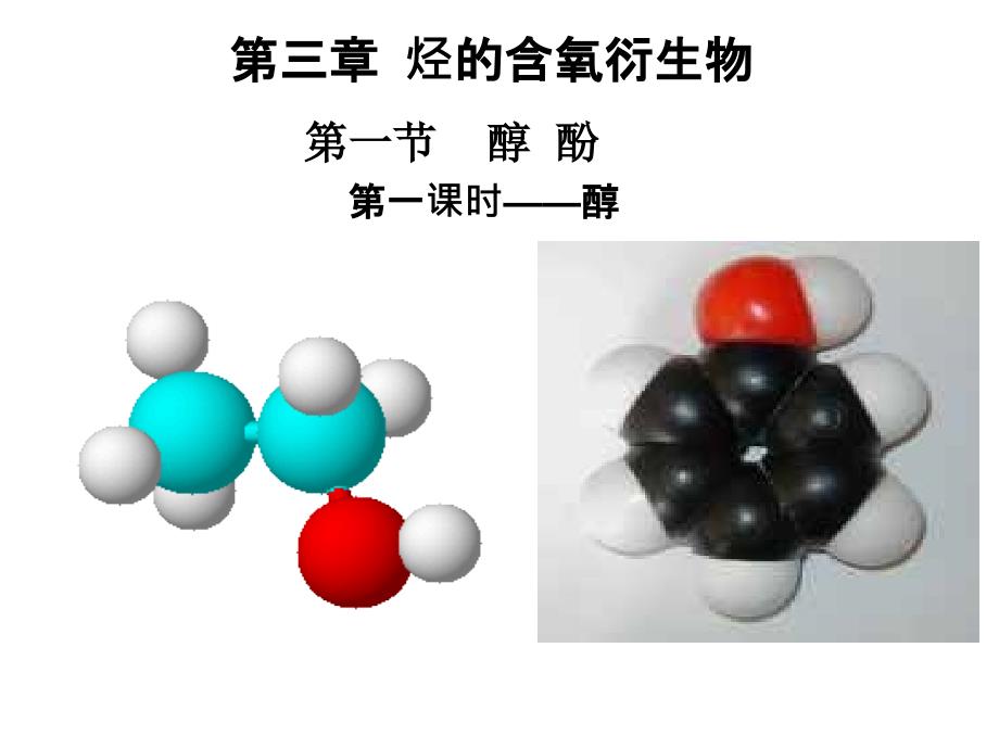 人教版-化学选修五-醇-酚课件_第2页