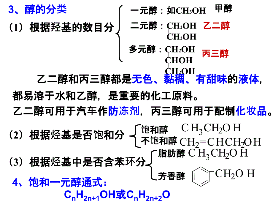 人教版-化学选修五-醇-酚课件_第4页