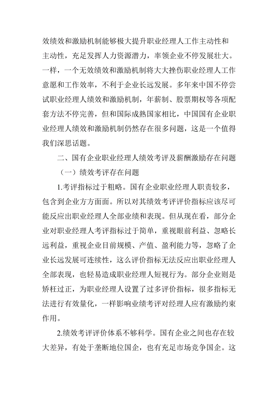 国有企业职业经理人的绩效管理考核及薪酬激励研究应用.doc_第2页