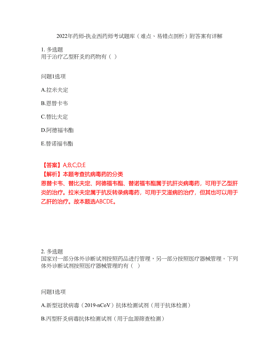 2022年药师-执业西药师考试题库（难点、易错点剖析）附答案有详解10_第1页