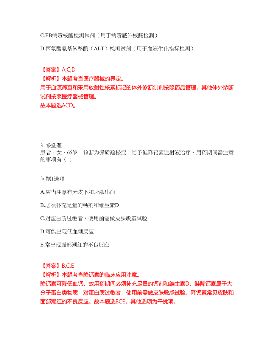 2022年药师-执业西药师考试题库（难点、易错点剖析）附答案有详解10_第2页