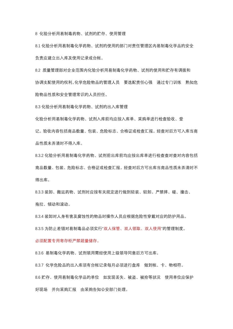 化学品管理制度.docx_第5页