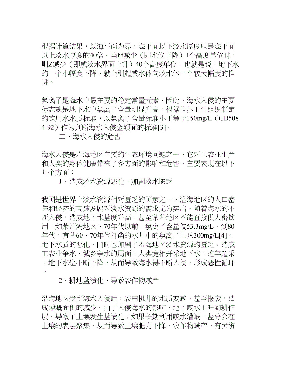 海水入侵对沿海地区的危害及防治对策[权威资料].doc_第2页