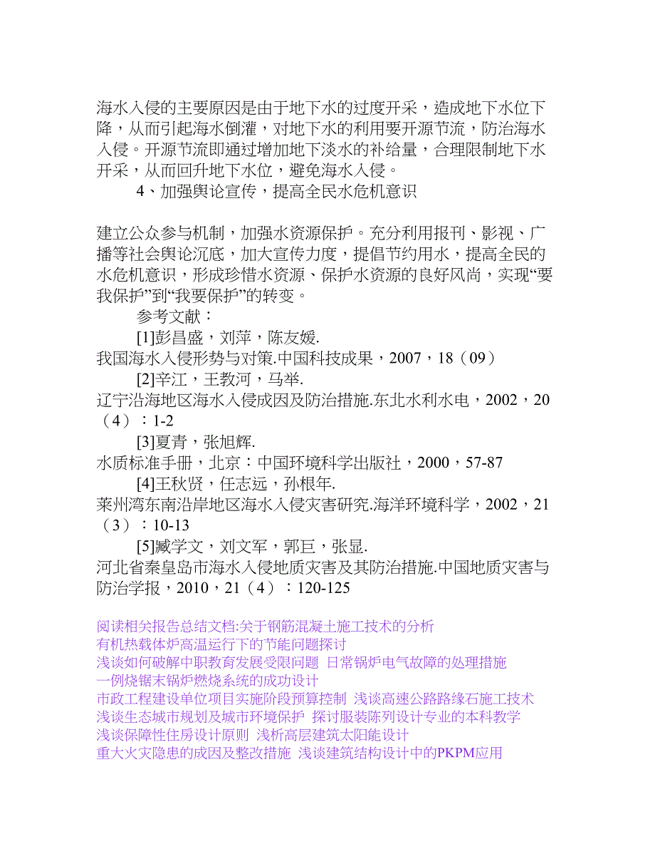 海水入侵对沿海地区的危害及防治对策[权威资料].doc_第4页