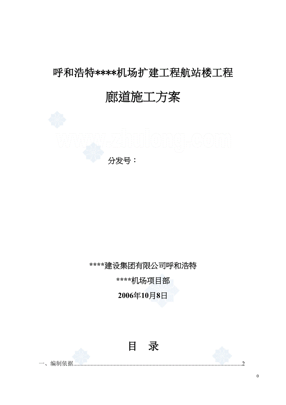 内蒙古某航站楼廊道施工方案_(DOC 45页)_第1页