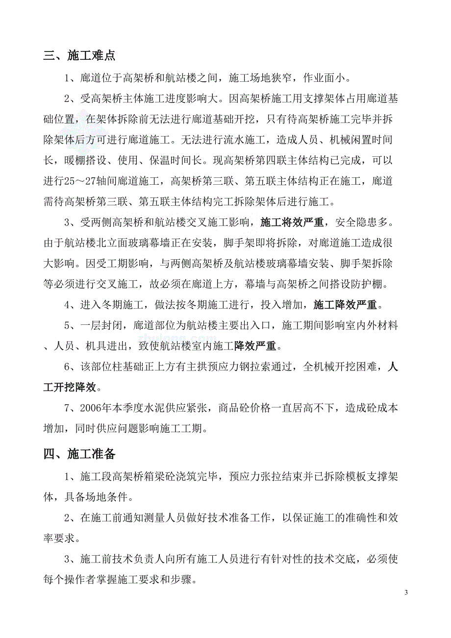 内蒙古某航站楼廊道施工方案_(DOC 45页)_第4页