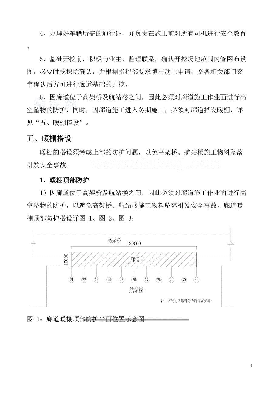 内蒙古某航站楼廊道施工方案_(DOC 45页)_第5页