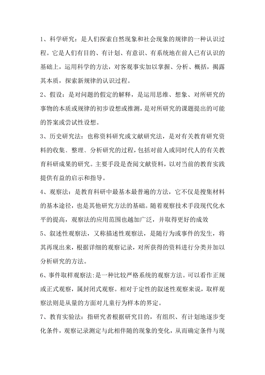 学前教育科研方法名词解释和简答 （精选可编辑）.doc_第1页