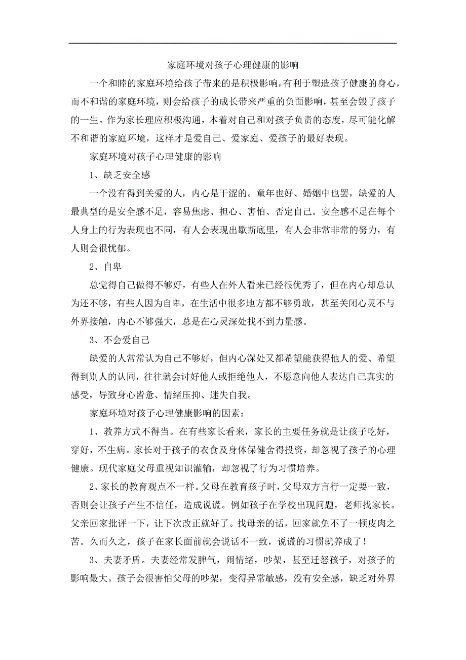 家庭环境对孩子心理健康的影响_第1页