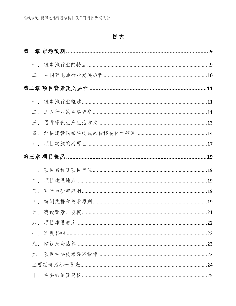 德阳电池精密结构件项目可行性研究报告（模板参考）_第1页