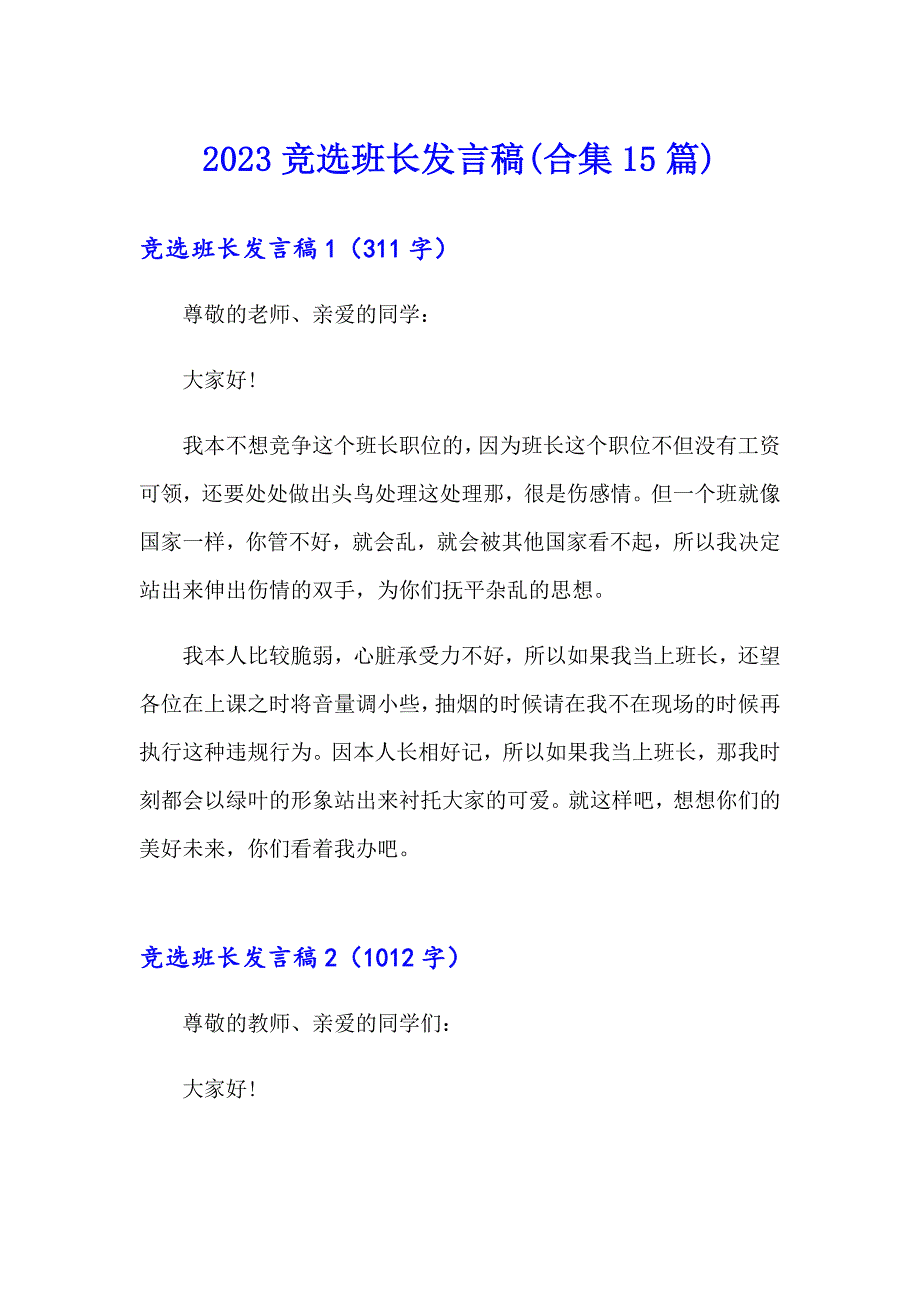 2023竞选班长发言稿(合集15篇)【精品模板】_第1页