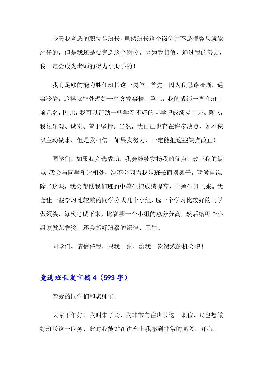 2023竞选班长发言稿(合集15篇)【精品模板】_第4页