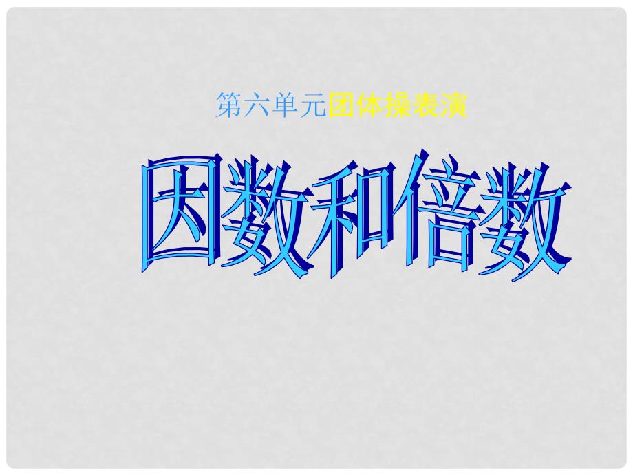 五年级数学上册 第六单元 团体操表演 因数与倍数课件3 青岛版_第1页