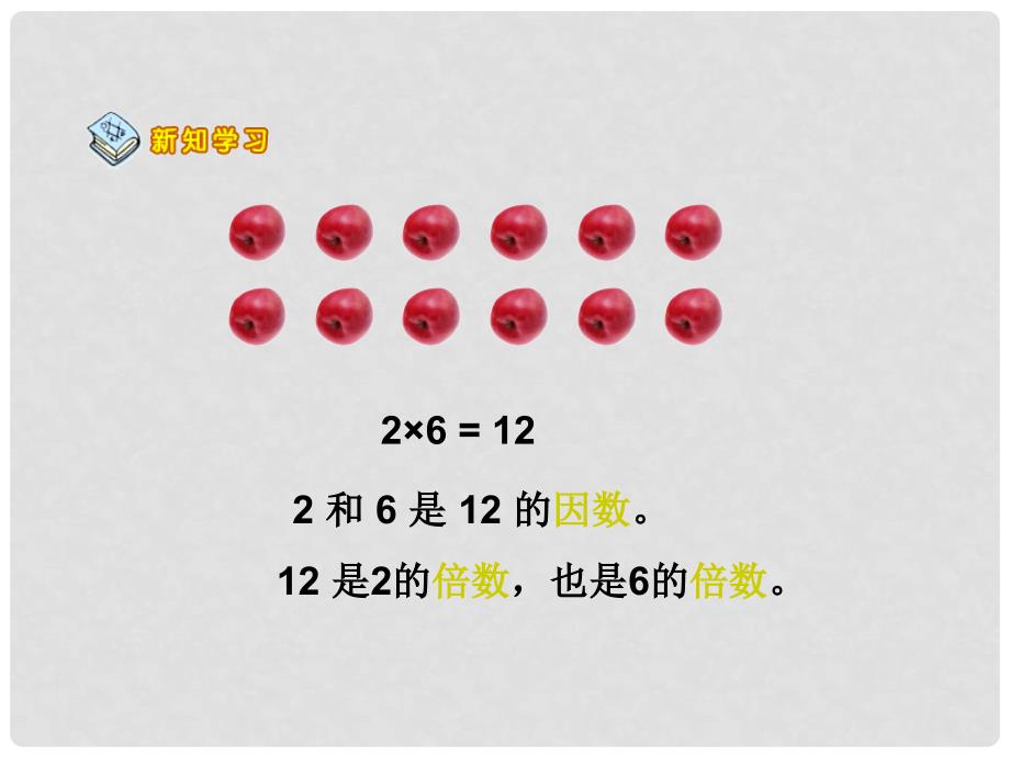 五年级数学上册 第六单元 团体操表演 因数与倍数课件3 青岛版_第4页